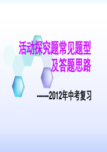 2012年中考复习活动探究题常见题型及答题思路课件59张