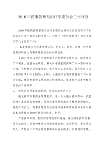 2016年XX医院药事管理与治疗学委员会工作计划