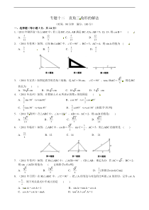 2012年中考数学专题练习十二直角三角形的解法