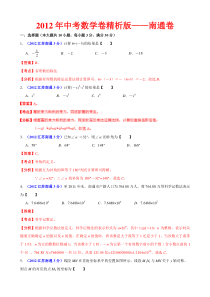 2012年中考数学卷精析版江苏南通卷