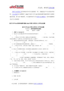 2010年南开大学722新闻传播学基础考研专业课真题及答案