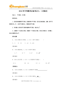 2012年中考数学必备考点5二次根式