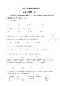 2012年中考数学模拟考试试卷与答案(11)