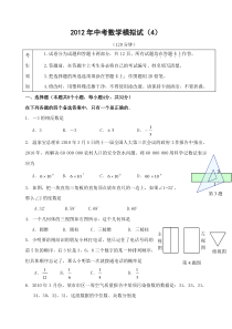 2012年中考数学模拟考试试卷与答案(4)