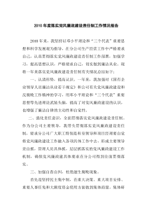 2010年度国有企业和党政机关领导干部落实党风廉政建设责任制工作情况报告