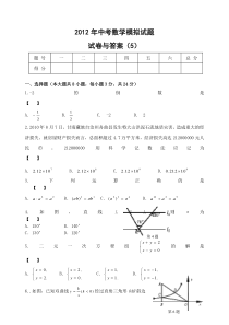 2012年中考数学模拟考试试卷与答案(5)