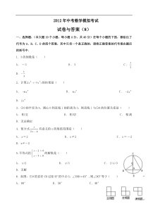 2012年中考数学模拟考试试卷与答案(8)