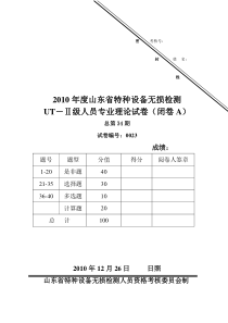 2010年总第34期UT-2级0023A闭卷