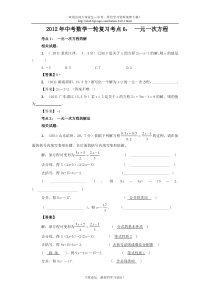 2012年中考数学一轮复习考点6一元一次方程