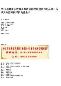 2010年最新行政事业单位内部控制规范与财务审计标准及典型案例评析实务全书