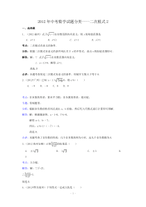 2012年中考数学试题分类----数与式6(二次根式2)