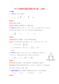 2012年中考数学试题分类汇编《三角形》及解析