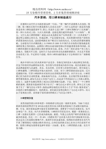 汽车营销，用口碑来制造流行（doc 6)