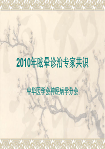 2010年眩晕诊治专家共识.