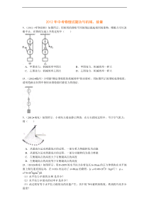 2012年中考物理试题汇编精选精析--功与机械能量