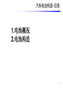 汽车蓄电池常见故障及原理解析