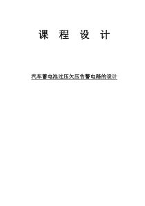 汽车蓄电池过压欠压告警电路的设计