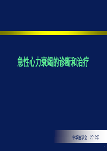 2010急性心衰诊断和治疗.