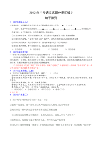 2012年中考语文试题分类汇编09句子排列