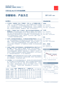 汽车行业XXXX年下半年投资策略_份额驱动,产品为王