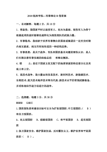 2010皖西学院---军事理论B卷答案