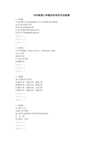 2010秋第三学期应用写作作业答案