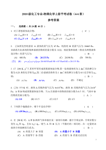 2010级化工-物理化学平考试卷及参考答案(4-5章)