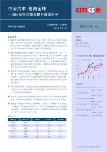 汽车行业专题研究PDF6国际竞争力提高提升估值水平(1)