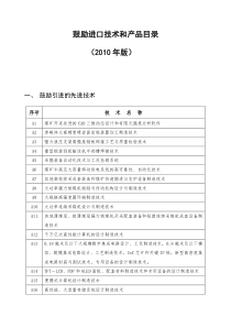 2010鼓励进口技术和产品目录