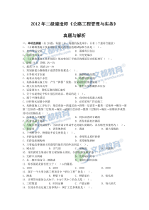 2012年二级建造师《公路工程管理与实务》真题及答案解析