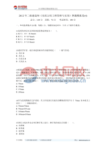 2012年二级建造师《市政公用工程管理与实务》押题模拟卷(4)-