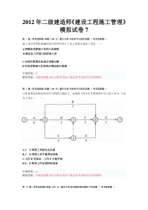 2012年二级建造师《建设工程施工管理》模拟试卷7