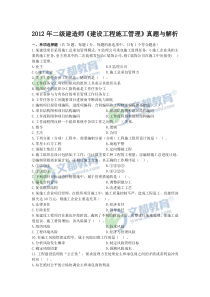 2012年二级建造师《建设工程施工管理》真题与答案解析