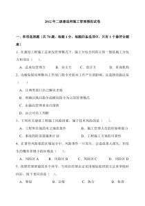 2012年二建施工管理模拟试题(含答案)