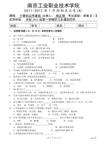 2011-2012-1《计算机应用基础》期末试卷A卷(杨正翔)