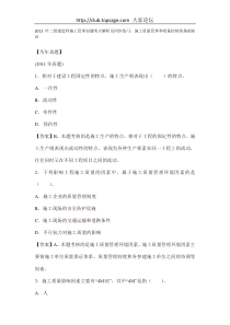 2012年二级建造师施工管理命题考点解析及同步练习施工质量管理和质量控制的基础知识