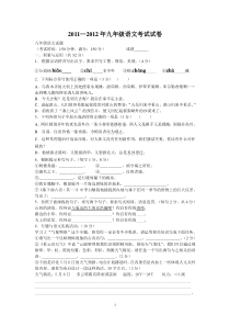 2011—2012年九年级语文考试试卷(无答案)