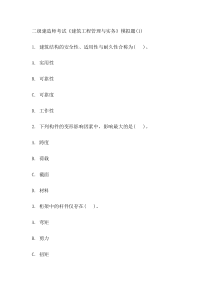 2012年二级建造师考试《建筑工程管理与实务》模拟题