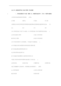 2012年二级建造师考试《施工管理》考试真题