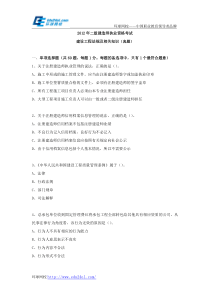 2012年二级建造师考试建设工程法规及相关知识真题--环球网校