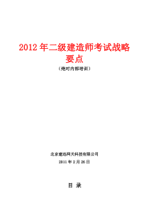 2012年二级建造师考试战略要点