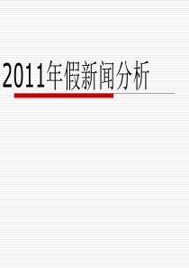 2011假新闻分析.