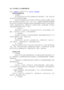 2011中文考研八大专业超详细分析