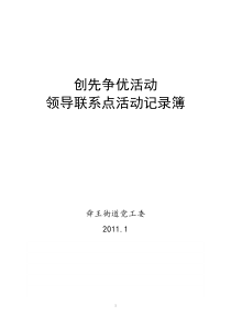 2011创先争优领导联系点记录薄