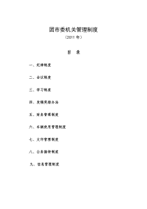 2011团市委机关管理制度