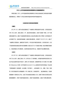 2010上半年信息系统项目管理师论文真题模板范文