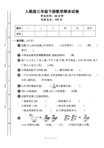 2012年人教版三年级下册数学期末试卷(30)