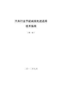 汽车行业节能减排先进适用技术技术指南