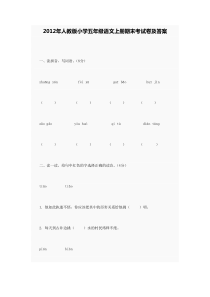 2012年人教版小学五年级语文上册期末考试卷及答案