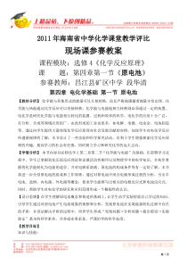 2011年10月海南省中学化学课堂教学评比昌江矿区中学段华清选修四《原电池》教案